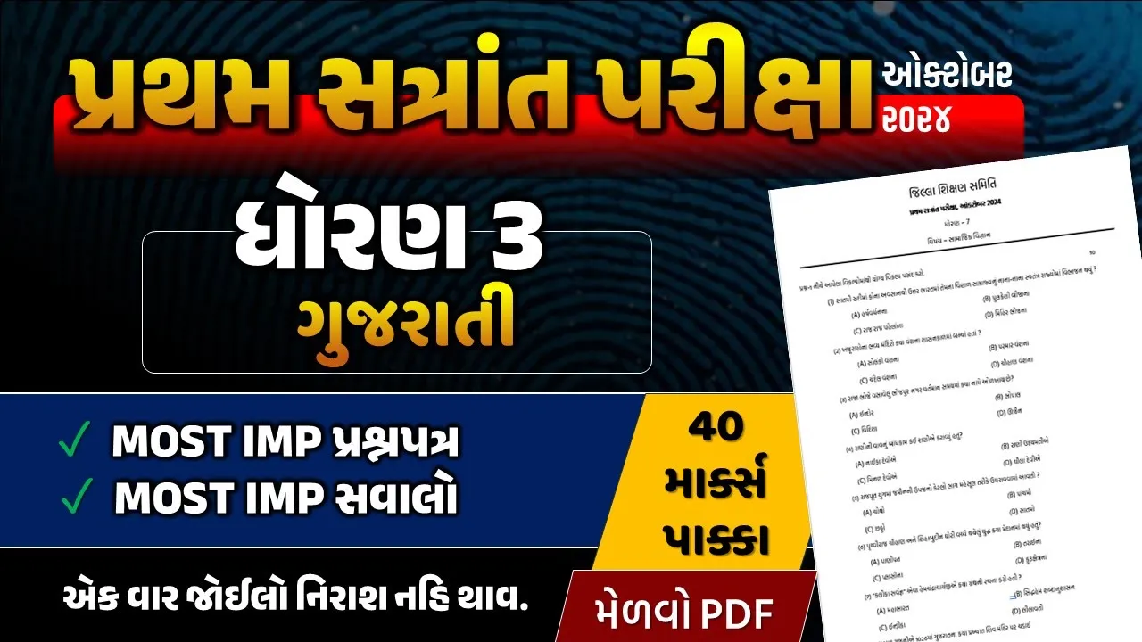 07 std 3 gujarati paper solution 2024 ｜ dhoran 3 guja